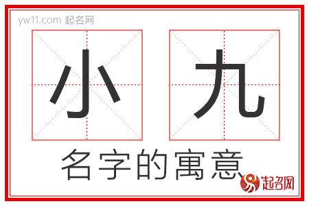 小九的名字寓意