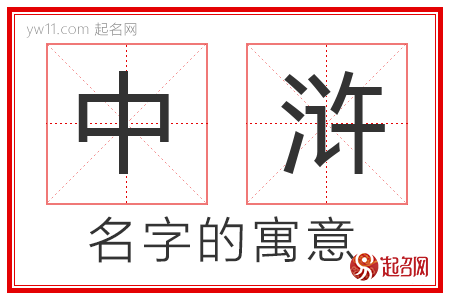 中浒的名字含义