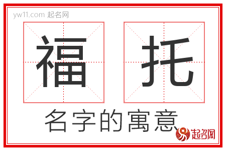 福托的名字含义