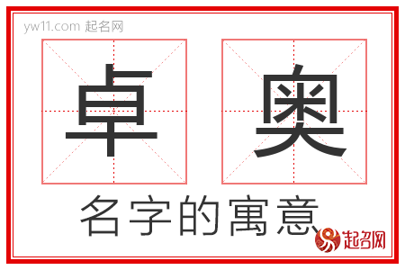 卓奥的名字解释