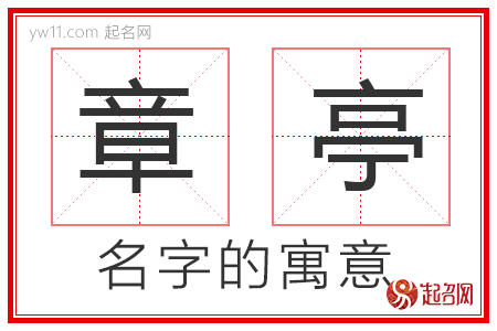 章亭的名字解释