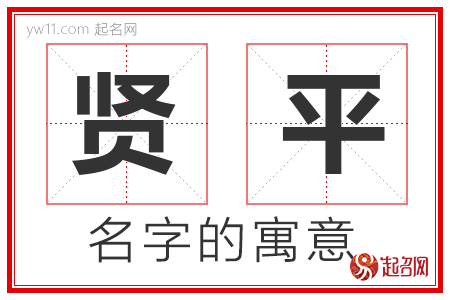 贤平的名字含义