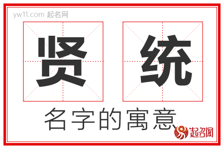 贤统的名字含义