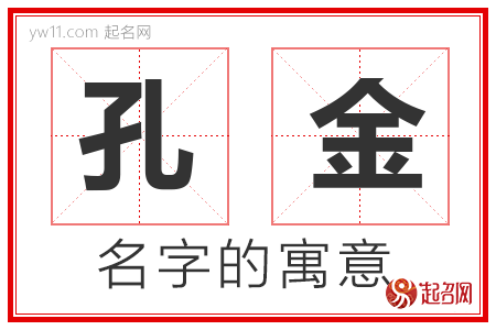 孔金的名字解释