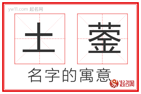 土蓥的名字解释