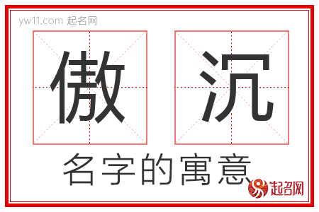 傲沉的名字含义