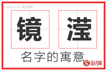 镜滢的名字含义