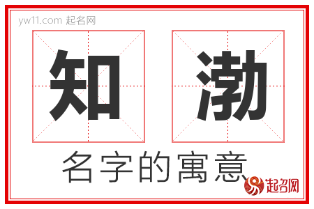 知渤的名字含义