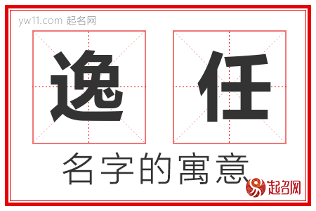 逸任的名字含义