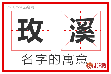 玫溪的名字含义