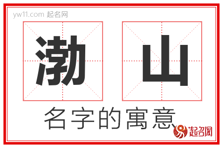 渤山的名字含义