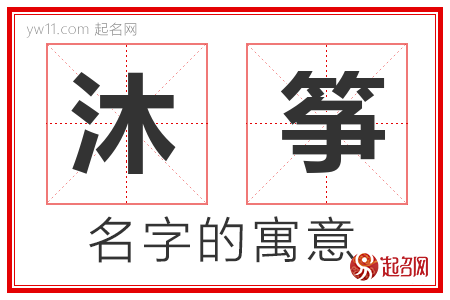 沐筝的名字含义