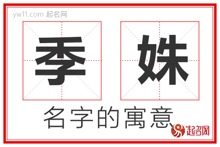 季姝的名字含义