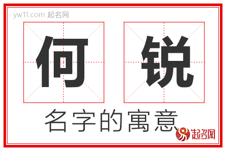 何锐的名字解释