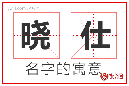 晓仕的名字解释