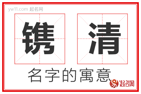 镌清的名字含义