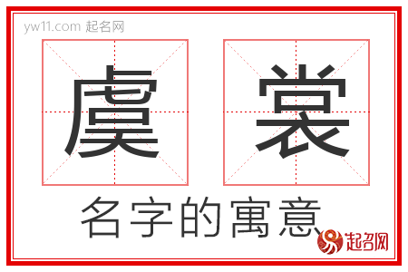 虞裳的名字含义