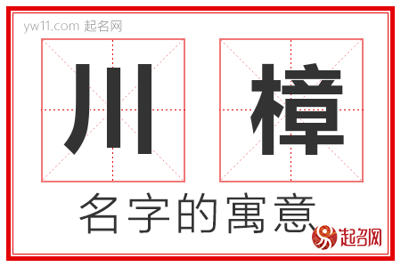 川樟的名字含义