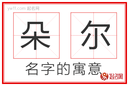 朵尔的名字含义