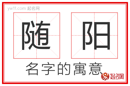 随阳的名字含义