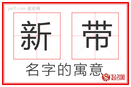 新带的名字含义