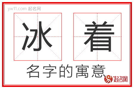 冰着的名字寓意