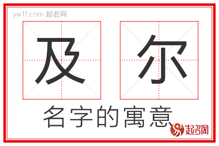 及尔的名字含义