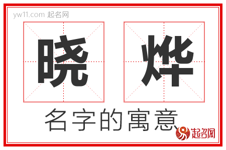 晓烨的名字含义