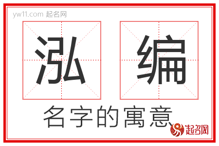 泓编的名字含义