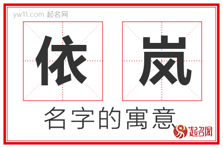 依岚的名字寓意