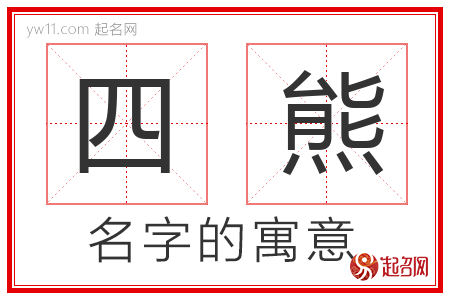 四熊的名字含义