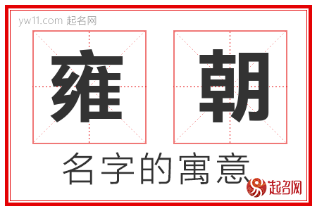 雍朝的名字含义