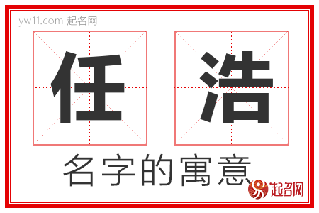 任浩的名字含义