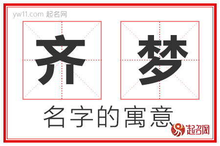 齐梦的名字解释