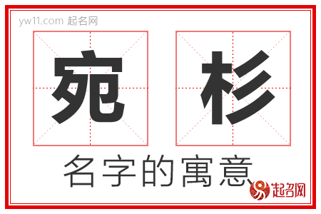 宛杉的名字寓意