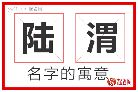 陆渭的名字含义