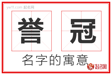 誉冠的名字寓意