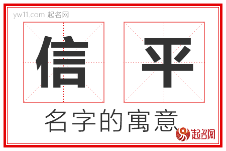 信平的名字含义