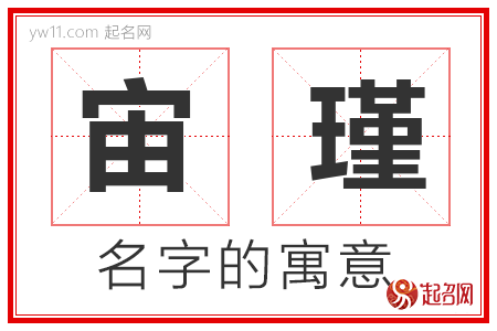 宙瑾的名字解释