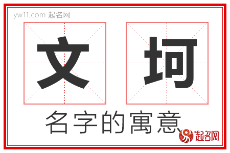 文坷的名字寓意