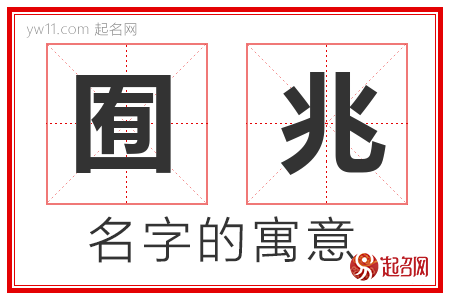 囿兆的名字解释