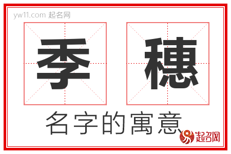 季穗的名字含义