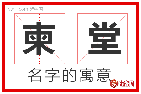 柬堂的名字含义