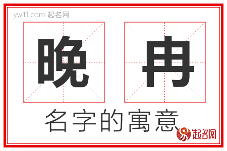 晚冉的名字含义