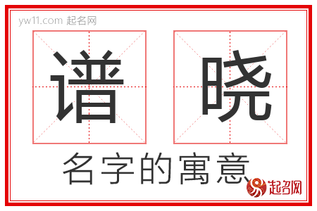 谱晓的名字含义