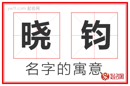 晓钧的名字含义