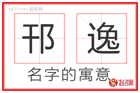 邗逸的名字含义