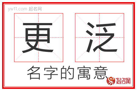 更泛的名字含义