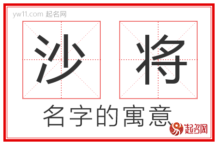 沙将的名字解释