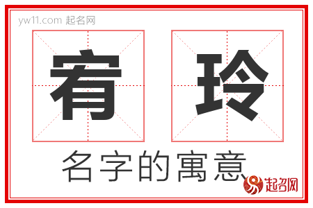 宥玲的名字含义